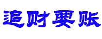 东莞债务追讨催收公司